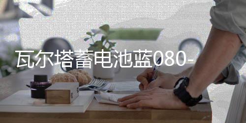 瓦尔塔蓄电池蓝080-27适配沃尔沃系列奔驰C级汽车电瓶 蓝标58043