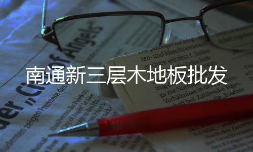 不锈钢板材保护膜厂家