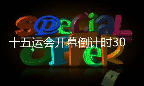 十五运会开幕倒计时30天:相约全运,湾区同心同行