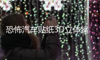 恐怖汽车贴纸3D立体鲨鱼车贴划痕个性遮挡保险杠创意拉花车身装饰