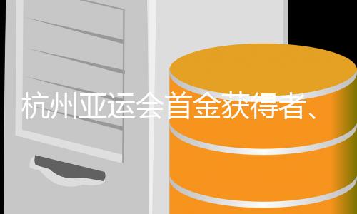 杭州亚运会首金获得者、中国赛艇组合谈“默契培养”