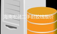 海南宏晟二手封胶线报价