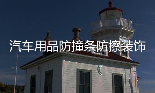 汽车用品防撞条防擦装饰条前后保险杠刮花划痕遮挡防护贴改装配件