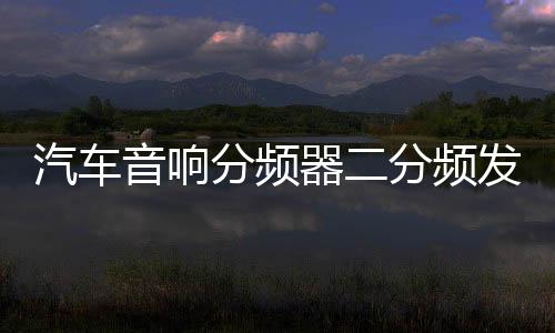 汽车音响分频器二分频发烧级车载大功率喇叭高低中分音频改装车用