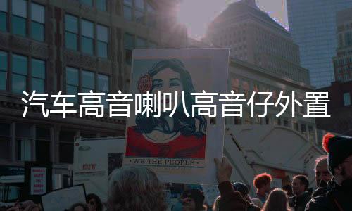 汽车高音喇叭高音仔外置改装车载小高音头音响12V24V无损通用一对