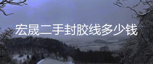 沃尔沃460二手挖掘机