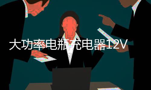 大功率电瓶充电器12V24V纯铜汽车货车充电机全自动智能脉冲修复型
