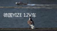 德国YIZE 12V车载低音炮音响改装重低音汽车低音炮高端后备箱专用