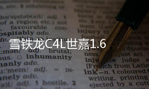 雪铁龙C4L世嘉1.6L爱丽舍富康C5凯旋C2原装瓦尔塔蓄电池汽车电瓶