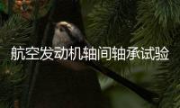 航空发动机轴间轴承试验机
