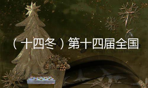 (十四冬)第十四届全国冬季运动会闭幕 辽宁省接棒“十五冬”
