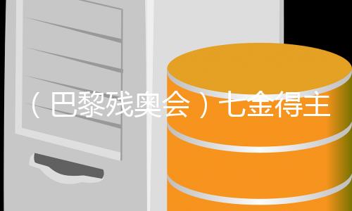 （巴黎残奥会）七金得主蒋裕燕：走下领奖台，一切归零