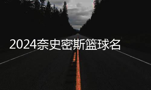 2024奈史密斯篮球名人堂入堂仪式上，卡特含泪感谢科比