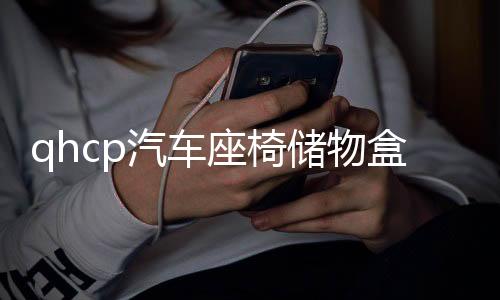 qhcp汽车座椅储物盒适用斯巴鲁192122款森林人储物袋改装内饰配件